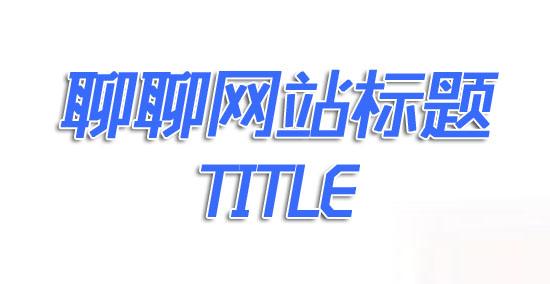 西安優(yōu)化公司：如何寫一個好的SEO標題